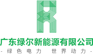 广东绿尔新能源有限公司