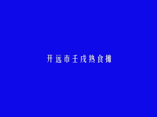 开远信息网