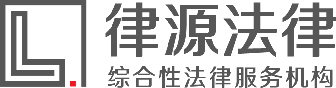 律源法律