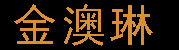 济南市莱芜区金澳琳家具城