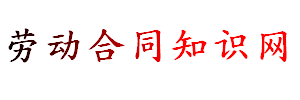劳动合同知识网