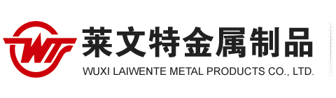无锡莱文特金属制品有限公司