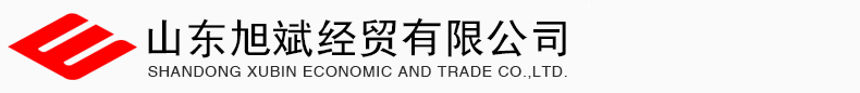 山东旭斌经贸有限公司