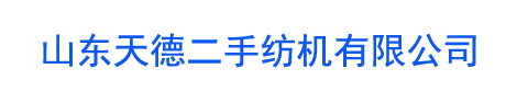 二手纺织设备,二手纺纱设备,二手气流纺设备