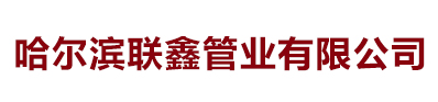 联鑫管业