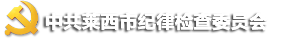 莱西市纪委监委网站