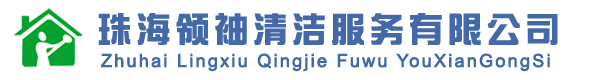 珠海清洁公司,珠海专业清洁公司,珠海领袖清洁公司
