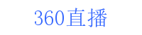 360直播