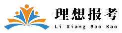 理想报考生涯规划
