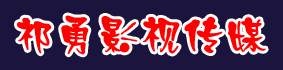 辽阳祁勇影视传媒