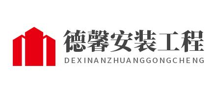 临沂德馨安装工程有限公司