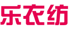 乐衣纺