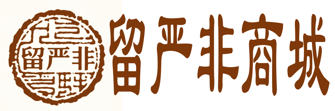 留严非商城