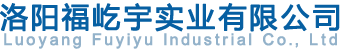 洛阳福屹宇实业有限公司