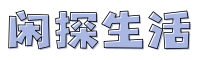 闲探生活