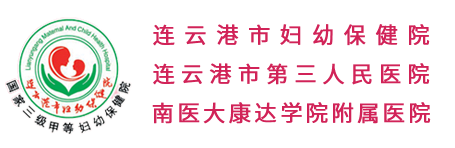 连云港市妇幼保健院