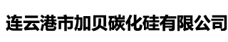 碳化硅生产厂家