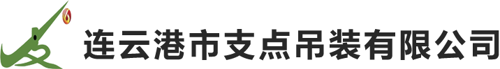连云港市支点吊装有限公司