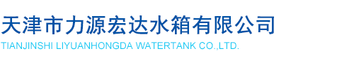 天津力源宏达水箱有限公司