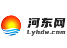 临沂河东网
