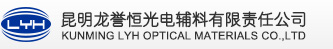 昆明龙誉恒光电辅料有限责任公司