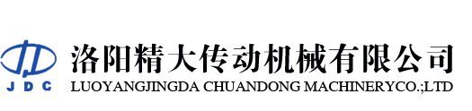 洛阳精大传动机械有限公司