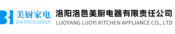 洛阳洛邑美厨电器有限责任公司