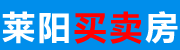 莱阳买卖房网