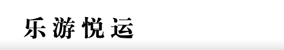 乐游悦运