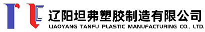 辽阳坦弗塑胶制造有限公司