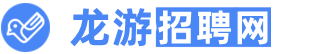 龙游人才网