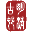 魏坡新序