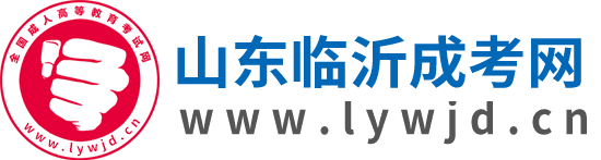 临沂成人高考