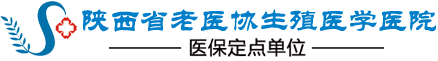 「陕西省老医协生殖医学医院」怎么样