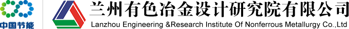 兰州有色冶金设计研究院有限公司