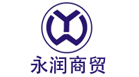 临沂市永润商贸有限公司