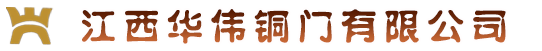 江西华伟铜门有限公司【官网】