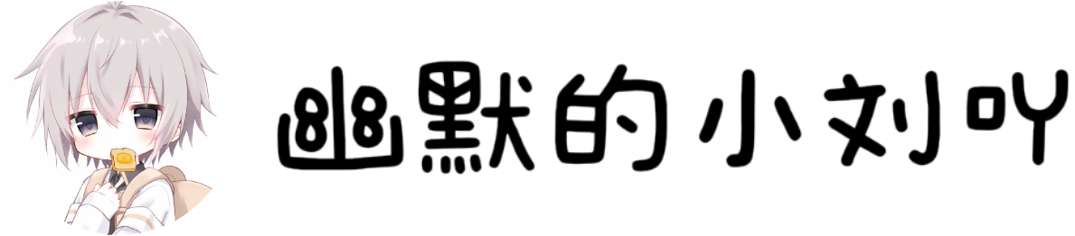 幽默的小刘吖小窝