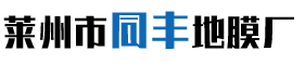 莱州地膜