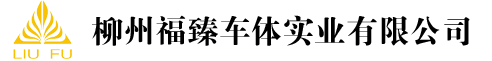 柳州福臻车体实业有限公司