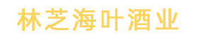 林芝海叶酒业