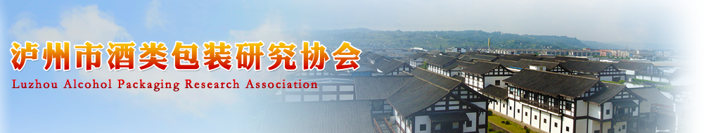 泸州市酒类包装研究协会