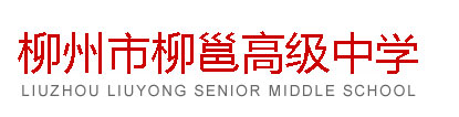 柳州市柳邕高级中学