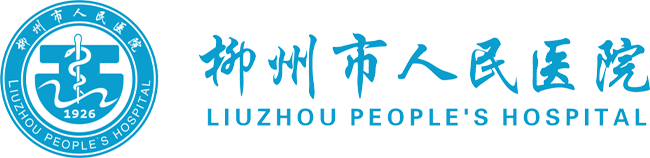 柳州市人民医院
