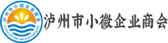 泸州市小微企业商会