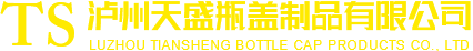 泸州天盛瓶盖制品有限公司
