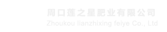 周口莲之星肥业有限公司