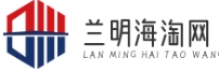 兰明海淘网