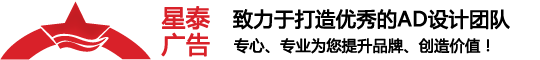 山东星泰文化传播有限公司星泰广告是集设计