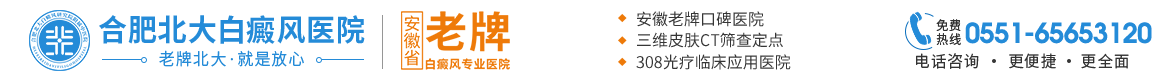 【马鞍山白癜风医院】